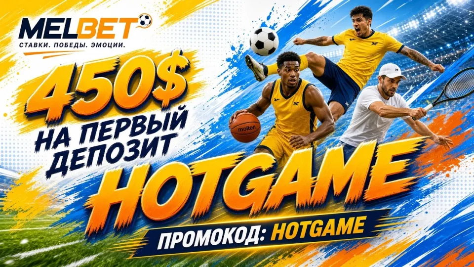 Как работает промокод HOTGAME в MELBET и что он даёт при регистрации
